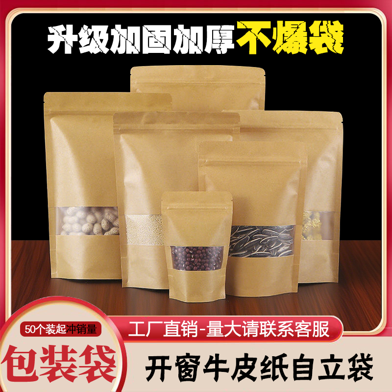 开窗牛皮纸自立袋中药材干货密封袋干果零食自封袋杂粮茶叶包装袋