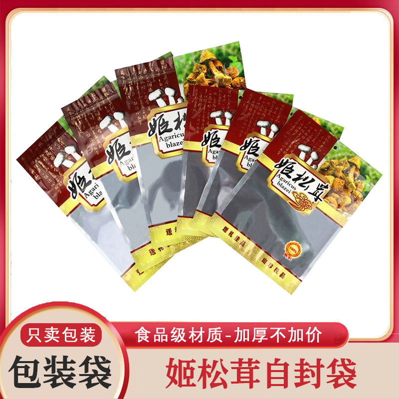 姬松茸专用山菌干货500克250克包装袋姬松茸特产大号分装礼品袋子