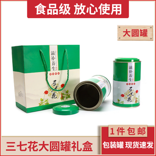【三七花大圆罐】文山三七花草茶包装礼品袋铁罐子礼品套装药材盒
