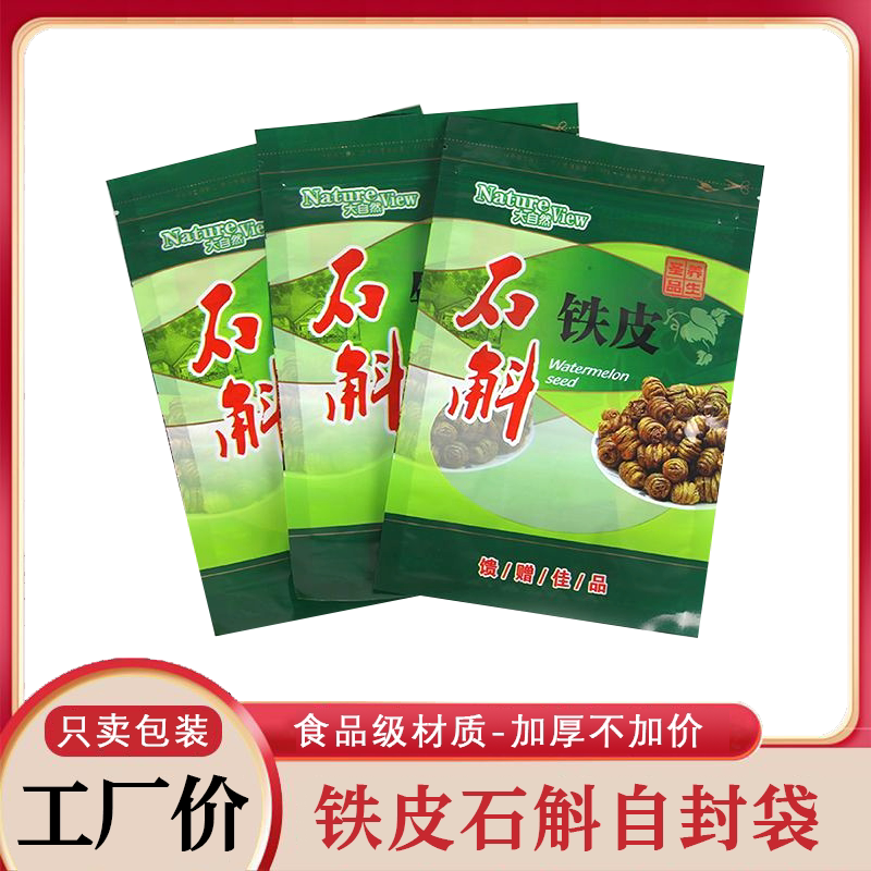 铁皮石斛包装袋250克500克装量枫斗石斛特产自封袋仙草分装药材袋