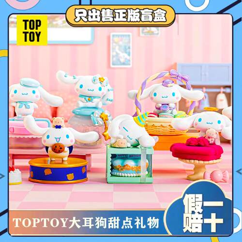正版TOPTOY玉桂狗大耳狗甜点礼物玉桂狗潮玩盲盒公仔摆件玩具礼物