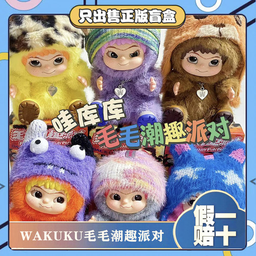正版虞书欣同款WAKUKU哇库库毛毛潮趣派对盲盒毛绒公仔小挂件礼物