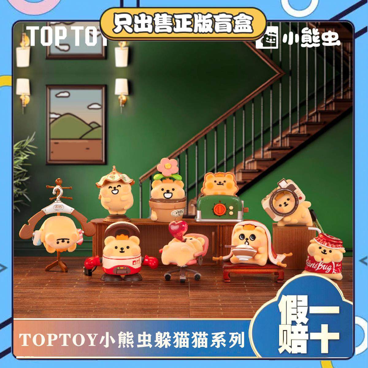 正版TOPY小熊虫躲猫猫盲