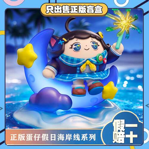 正版蛋仔派对假日海岸线系列盲盒手办潮玩具公仔孩子生节日小礼物