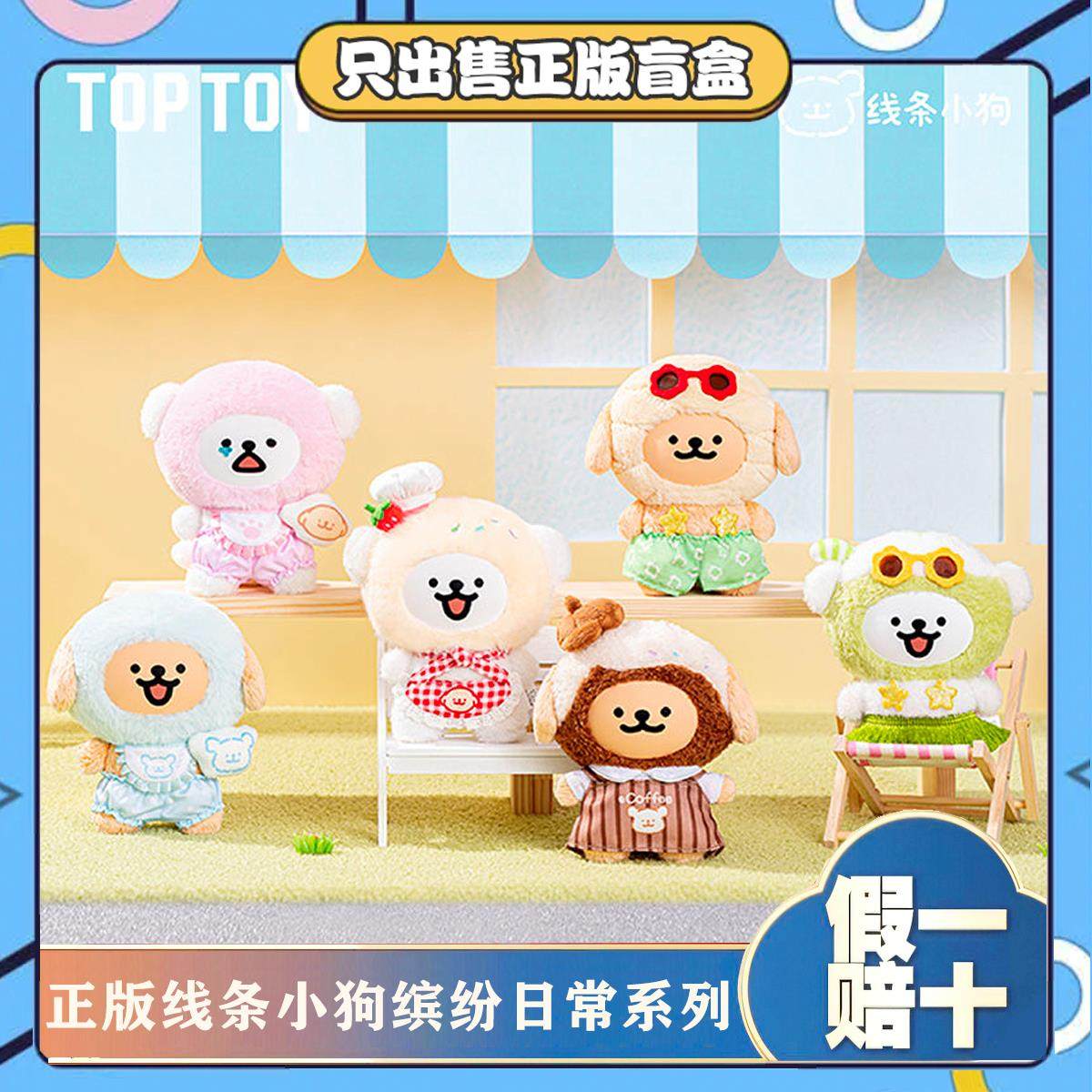 正版TOPTOY线条小狗缤纷日常系列毛绒搪胶公仔玩偶玩具节日小礼物,模玩/动漫/周边/娃圈三坑/桌游,潮玩盲盒,淘宝优惠券,粉丝福利购,淘宝优惠卷