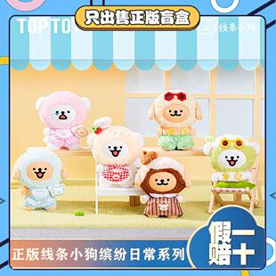 正版TOPTOY线条小狗缤纷日常系列毛绒搪胶公仔玩偶玩具节日小礼物