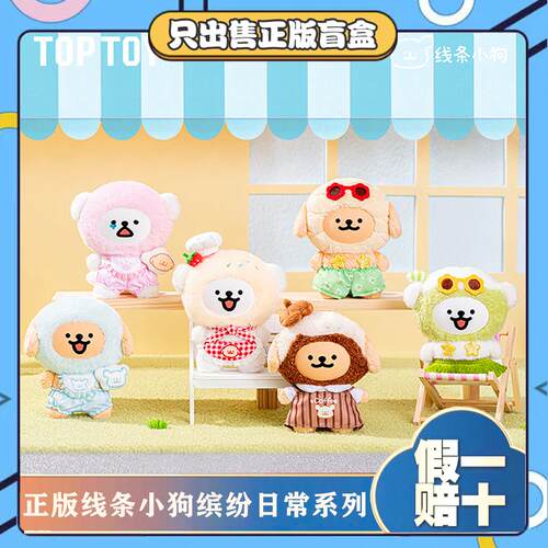 正版TOPTOY线条小狗缤纷日常系列毛绒搪胶公仔玩偶玩具节日小礼物
