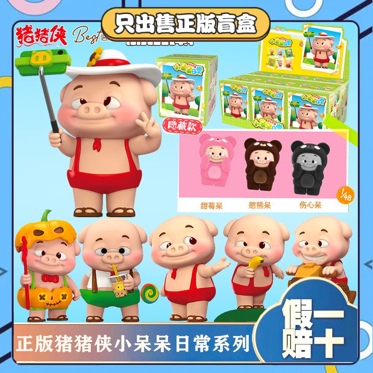 正版猪猪侠小呆呆日常系列盲盒手办摆件周边公仔潮玩具节日小礼物