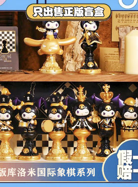 正版TOPTOY库洛米国际象棋系列盲盒潮玩手办桌面摆件公仔周边礼物