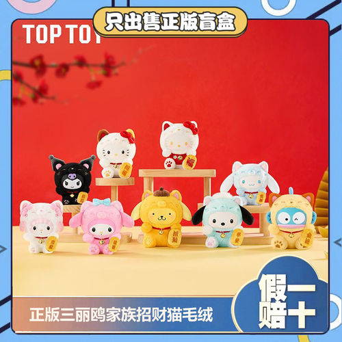 正版TOPTOY三丽鸥家族招财猫系列盲盒搪胶毛绒挂件玩偶女生日礼物