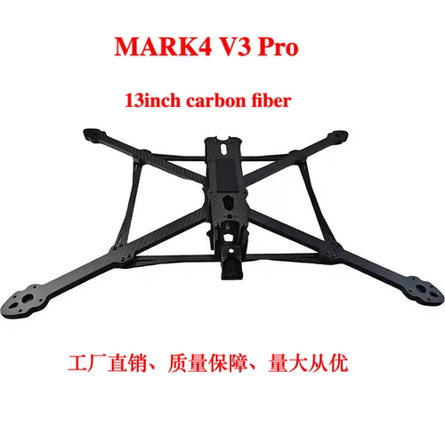 MARK4 V3 Pro 13/15寸 加强版四轴碳纤维机架无人机穿越机远航FPV