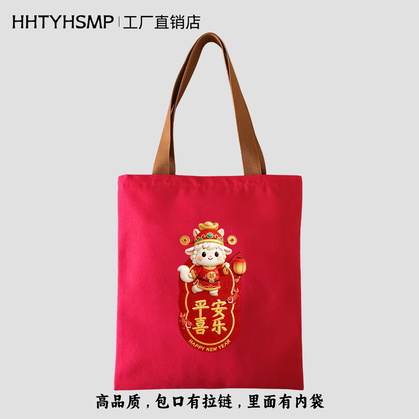 高品质羊年新年装礼物平安喜乐印花帆布包红色伴手礼手提袋可定制