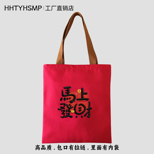 高品质2026马年马到成功印花拉链帆布包手提袋红色新年礼物袋布袋