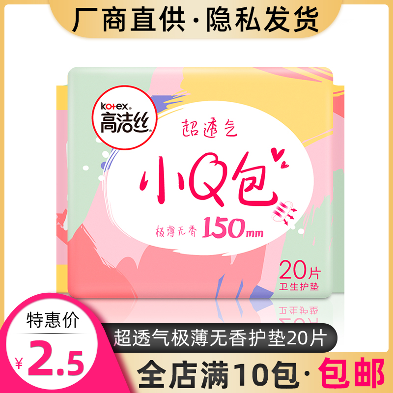 高洁丝日用卫生护垫迷你无香棉柔