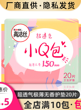 高洁丝日用卫生护垫极薄无香150mm20片棉柔透气迷你姨妈正品包邮