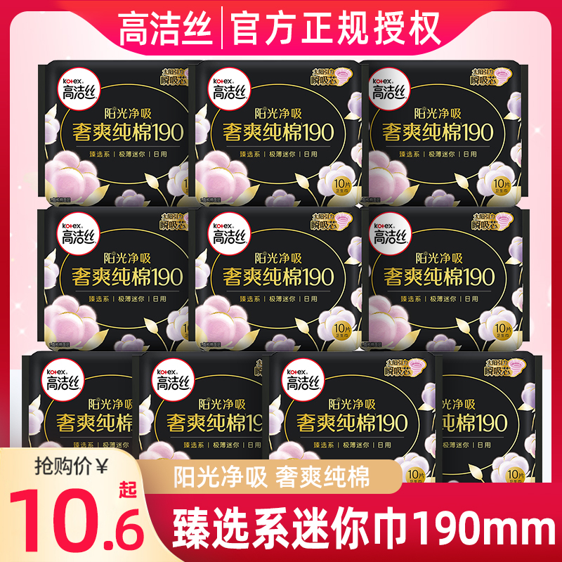 高洁丝日用190mm臻选纯棉迷你巾