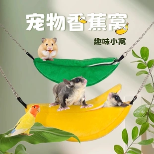 仓鼠吊床过冬保暖棉窝鹦鹉香蕉船棉窝虎皮牡丹鸟窝悬挂式秋千吊窝