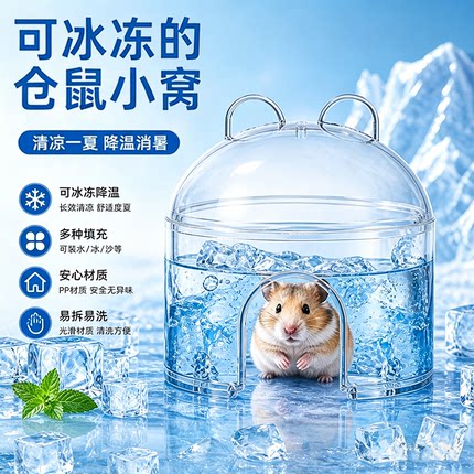 可冰冻透明仓鼠降温冰窝夏季散热消暑屋仓鼠加冰凉快冰屋避暑小窝