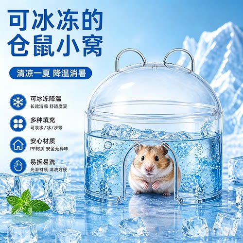 可冰冻透明仓鼠降温冰窝夏季散热消暑屋仓鼠加冰凉快冰屋避暑小窝