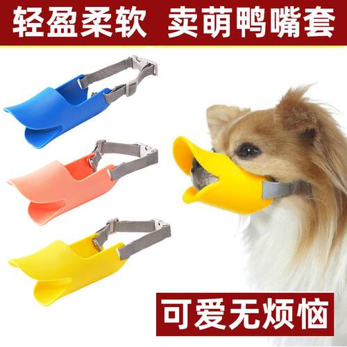 狗狗鸭嘴套防咬叫乱吃