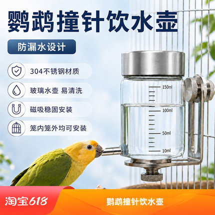 新款鹦鹉撞针水壶鸟用饮水器磁吸玻璃八哥鸽子自动喂水器鸟笼配件