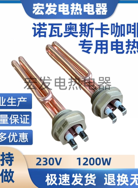 Nuova OSCAR诺瓦奥斯卡咖啡机适用电加热管一代二代咖啡机发热管