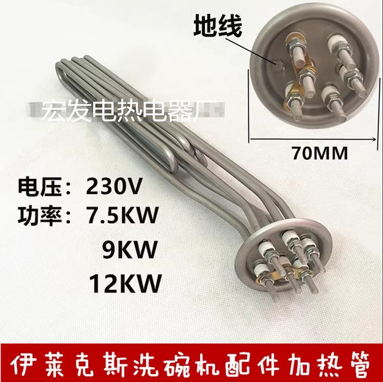 适用伊莱克斯洗碗机加热管220V7.5KW/9KW/12KW电热管加热管发热管