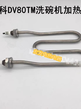 适用DV80TM迈科KC200洗碗机漂洗加热管洗碗机电热棒316发热管耐用