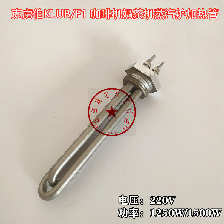克虏伯KLUB/F1单头意式法式咖啡机奶茶机蒸汽炉适用电加热管220V