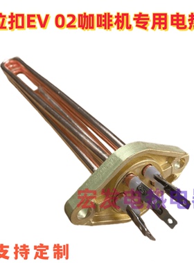 意大利DALLA CORTE 达拉扣EV 02商用咖啡机适用电加热管/发热管