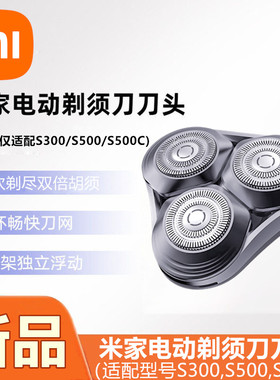 小米米家电动剃须刀刀头配件三刀头S300,S500,S500C剃须刀替换头