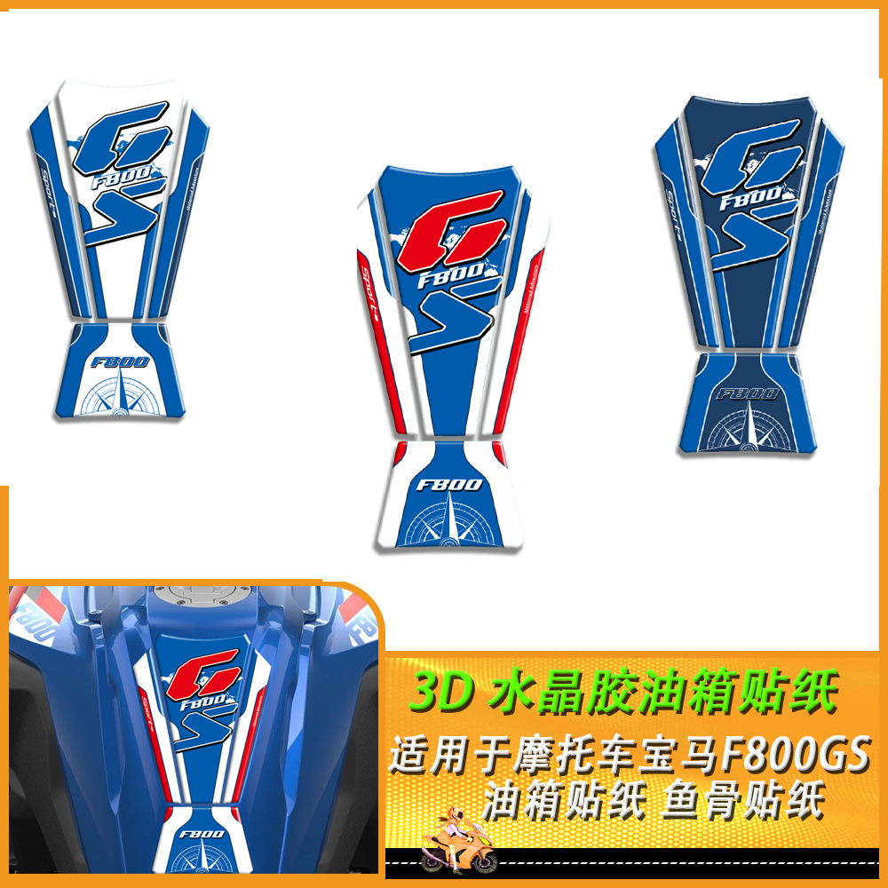 摩托车宝马F800GS贴花油箱贴纸