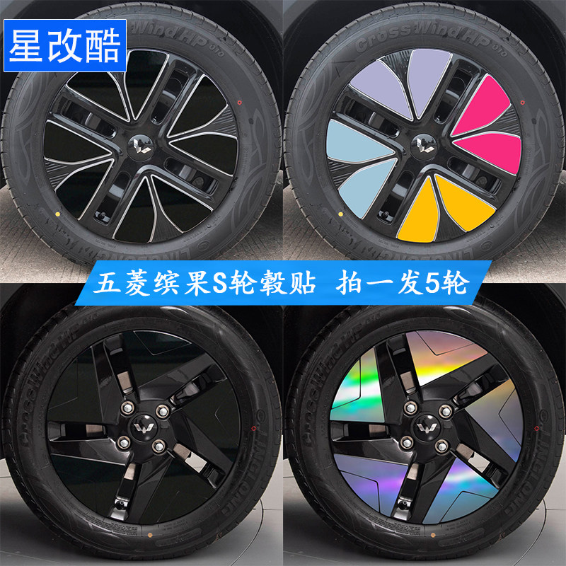 专用于五菱缤果S轮毂贴纸轮廓个性改装黑化遮挡划痕反光炫彩车贴,汽车用品/电子/清洗/改装,汽车装饰贴/反光贴,淘宝优惠券,粉丝福利购,淘宝优惠卷