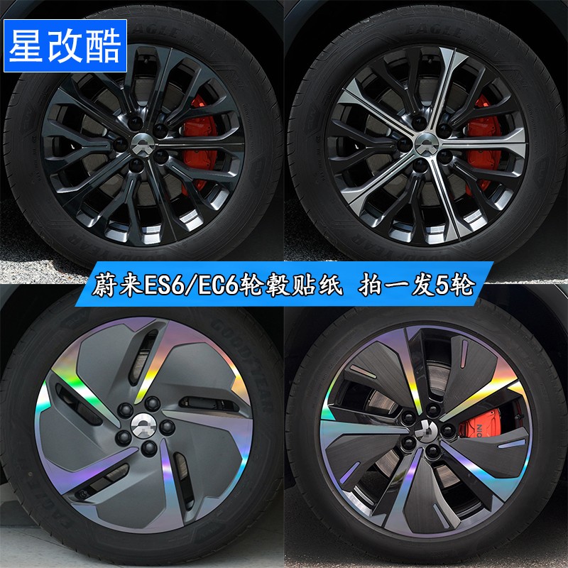 专用于蔚来ES6/EC6轮毂贴纸熏黑改装黑化碳纤维改色防刮装饰车贴