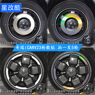 适用于奇瑞icarv23轮毂改色车贴