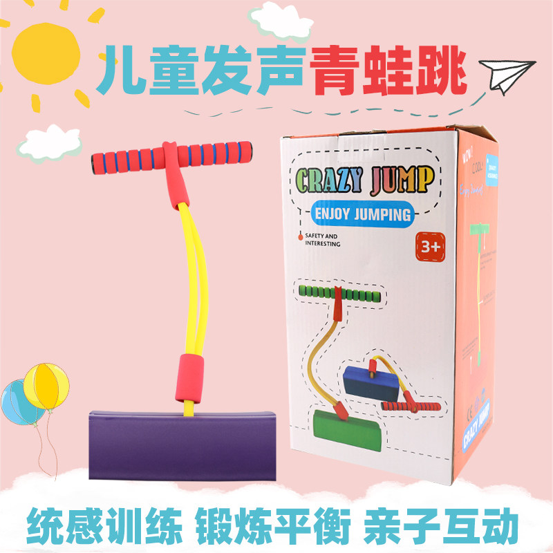 儿童青蛙跳幼儿园感统训练户外健身玩具宝宝蹦蹦跳跳球杆弹跳鞋器