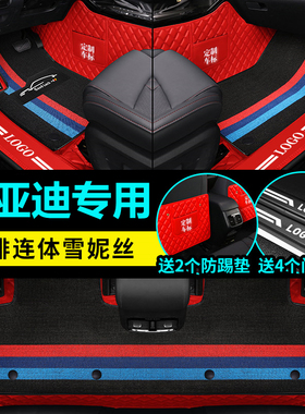 比亚迪秦plus汉ev秦pro速锐元f3唐s6宋pro红色专用汽车脚垫全包围