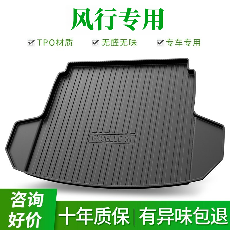 风行专用防水TPE后备箱垫