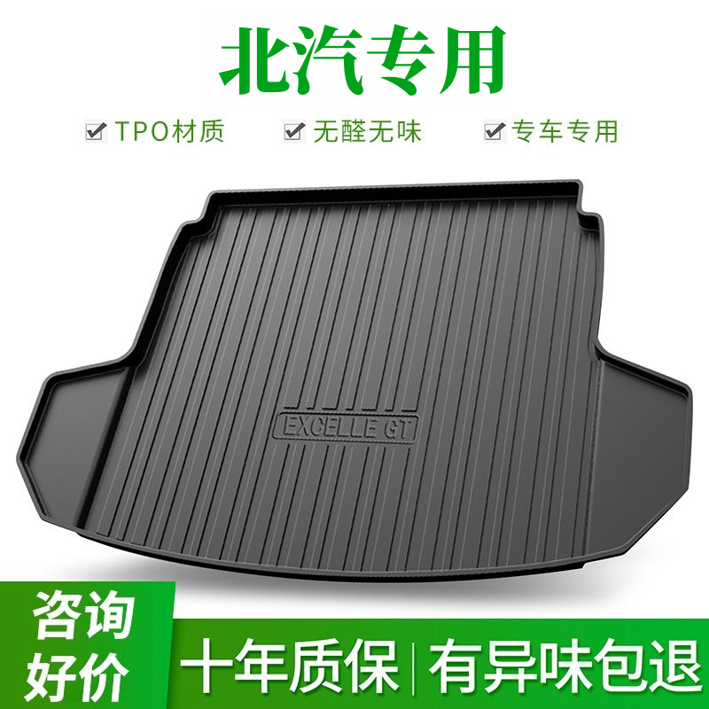 北汽专用防水TPE后备箱垫