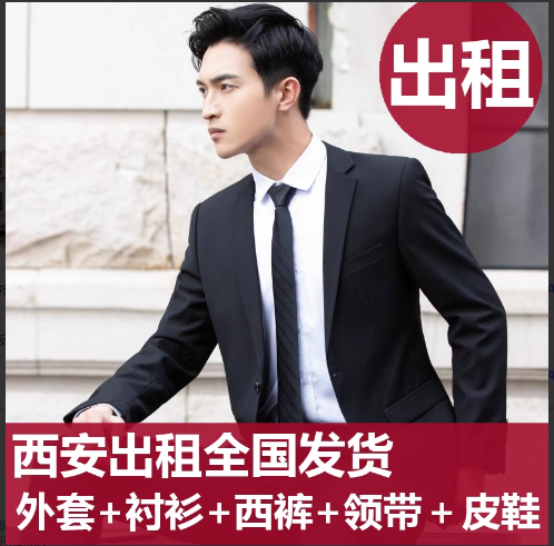 西安出租西服套装男士商务修身小西装外套休闲职业正装面试伴郎服