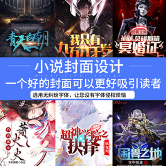 网络小说网文封面设计制作定制纵横飞卢起点晋江红袖云起原创手绘