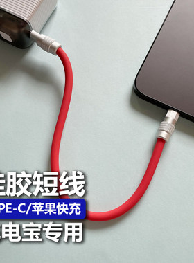 客制化液态硅胶充电宝短线pd29W快充数据线适用苹果手机充电