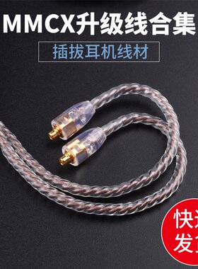 MMCX耳机升级线多规格合集