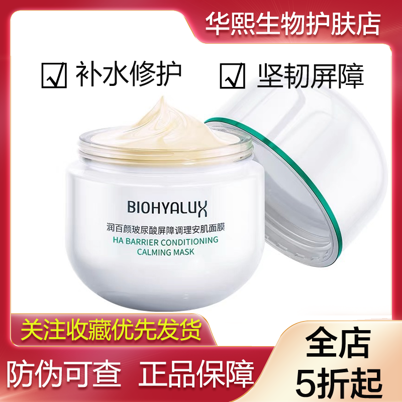 润百颜安肌面膜屏障调理熬夜修护涂抹面膜免洗睡眠面膜华熙生物,美容护肤/美体/精油,涂抹面膜,淘宝优惠券,粉丝福利购,淘宝优惠卷