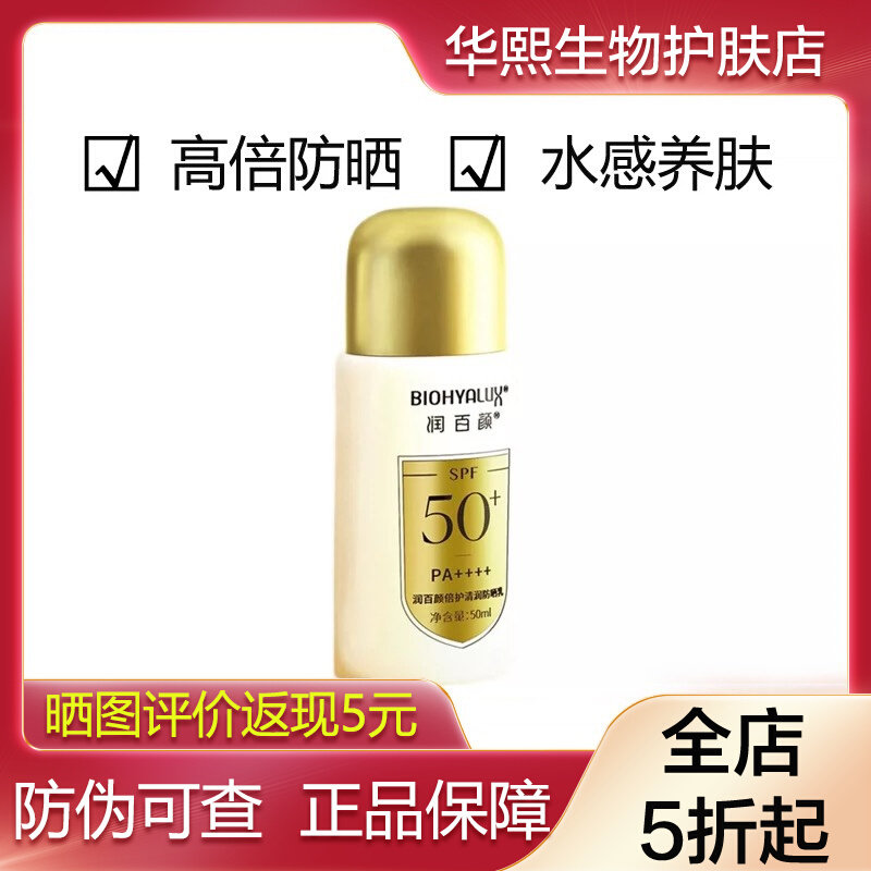 润百颜倍护清润防晒乳霜防紫外线清透小金盾女50g军训男女怎么看?