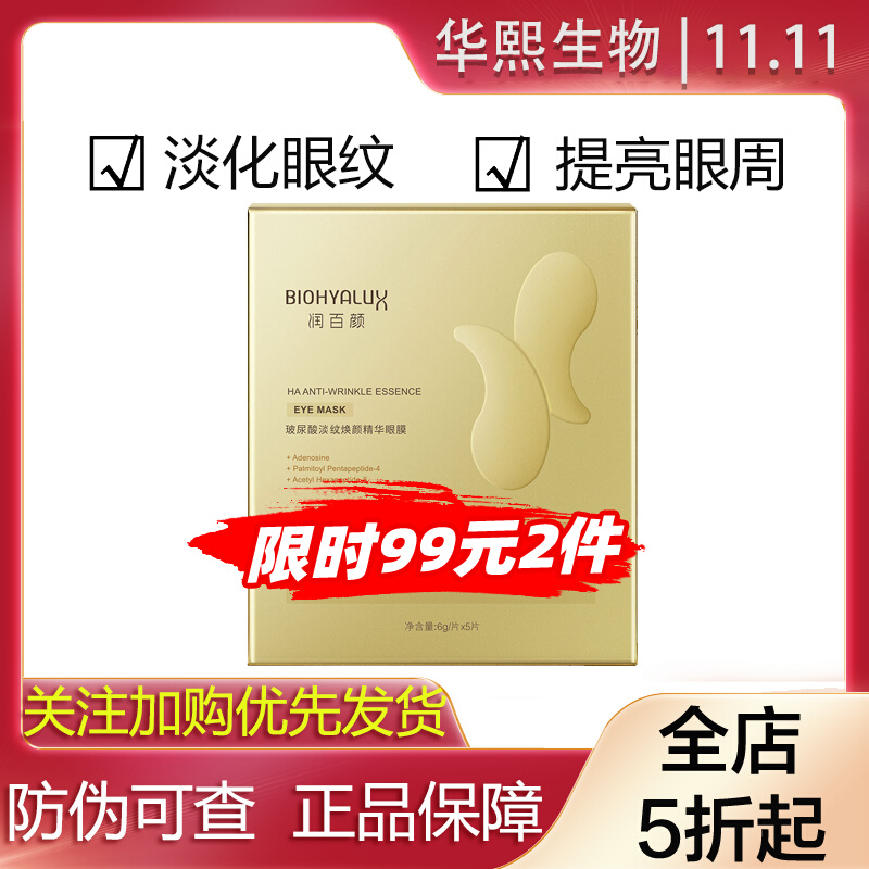 润百颜淡纹焕颜精华眼膜女5对改善淡化细纹眼贴膜补水眼部保湿