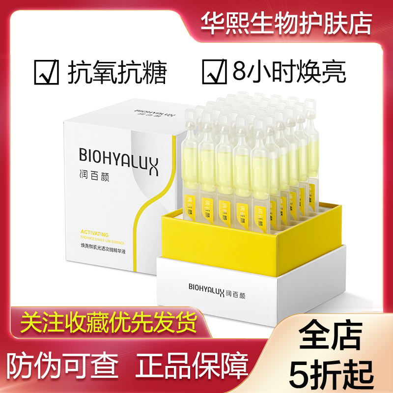 润百颜焕亮鲜肌光透次抛精华液