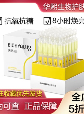 华熙生物润百颜焕亮鲜肌光透修光棒次抛VC抗糖抗氧化精华修护补水