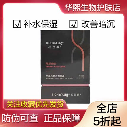 【25年3月】润百颜水光亮肤次抛原液30支玻尿酸补水保湿精华提亮