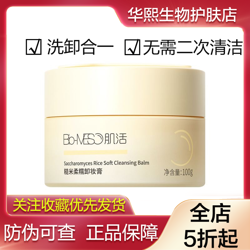 华熙生物肌活糙米柔糯卸妆膏洗卸一抹融化温和清洁卸妆净颜100g,美容护肤/美体/精油,卸妆,淘宝优惠券,粉丝福利购,淘宝优惠卷